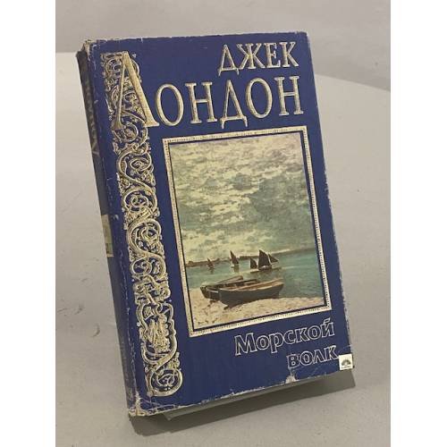 Обложка книги «Морской волк» — Джек Лондон, ISBN 5237002625