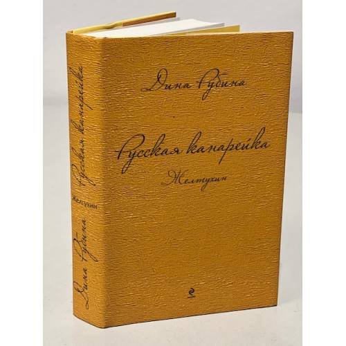 Обложка книги «Русская канарейка. Желтухин» — Рубина Дина Ильинична, ISBN 9785699717255