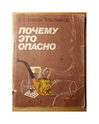 Почему это опасно: Пер. с болгарского 