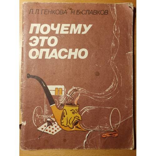 Почему это опасно: Пер. с болгарского 