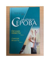 Вечная невеста. Дамская вендетта