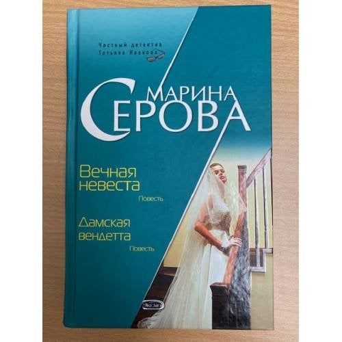 Вечная невеста. Дамская вендетта