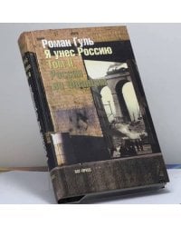 Я унес Россию. Апология эмиграции. Т. II: Россия во Франции