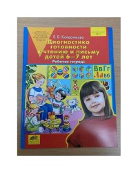 Диагностика готовности к чтению и письму детей 6-7 лет. Рабочая тетрадь