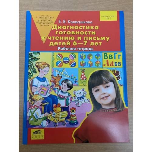 Диагностика готовности к чтению и письму детей 6-7 лет. Рабочая тетрадь