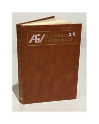 Альманах библиофила. Выпуск 19