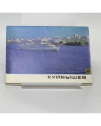 Куйбышев