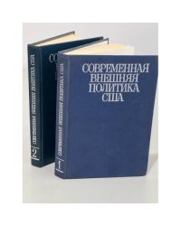 Современная внешняя политика США. В двух томах