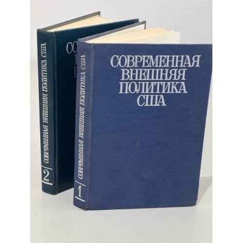 Обложка книги «Современная внешняя политика США. В двух томах» — Автор не указан