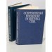 Обложка книги «Современная внешняя политика США. В двух томах» — Автор не указан