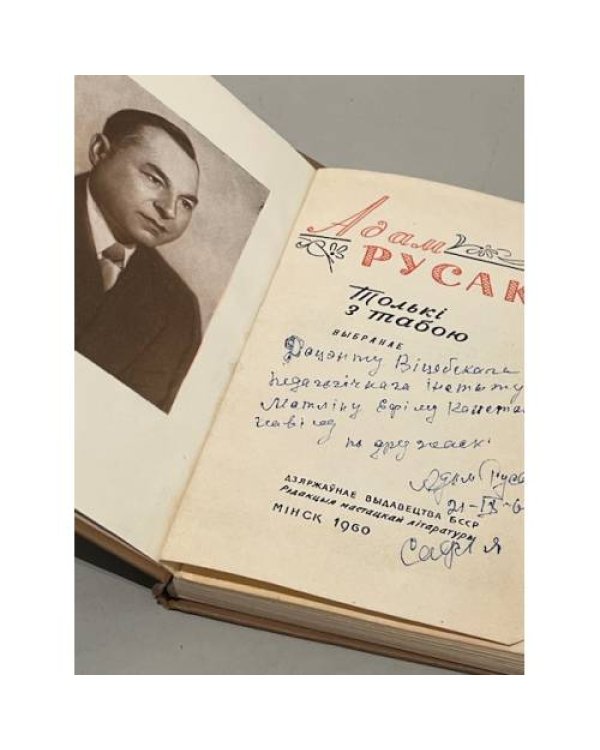  «Толькі з табою» («Только с тобой»)  авторграф автора