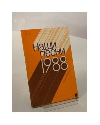 Наши песни, 1988