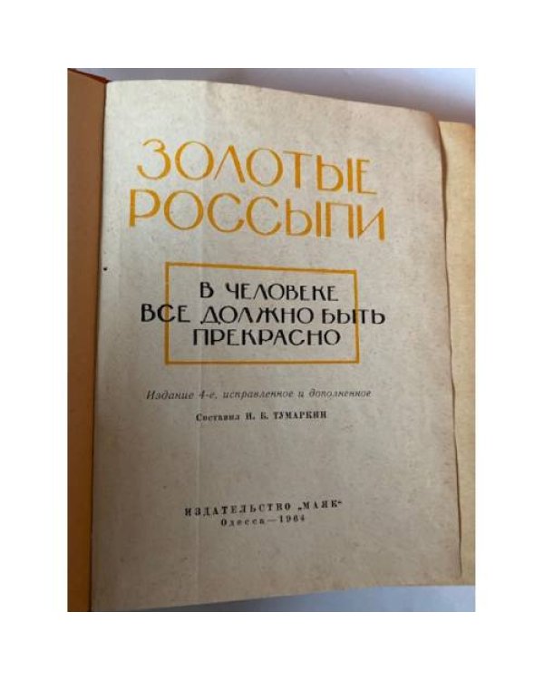 Золотые россыпи. В человеке все должно быть прекрасно