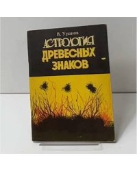 Астрология древесных знаков