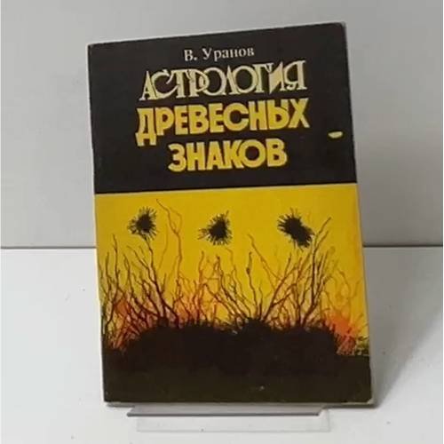 Астрология древесных знаков