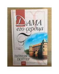 Дама его сердца