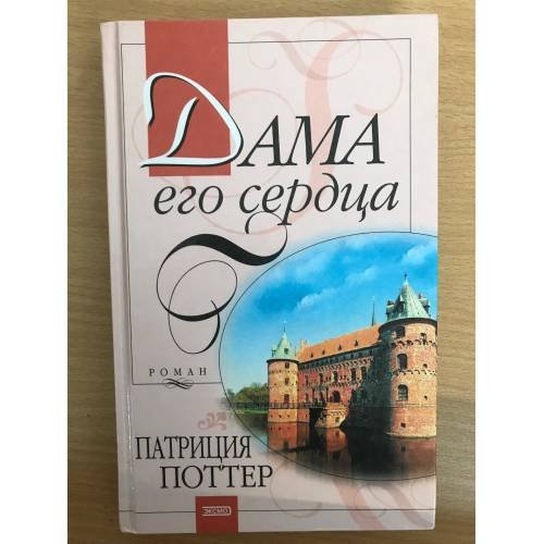 Дама его сердца