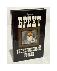 Трехгрошовый роман