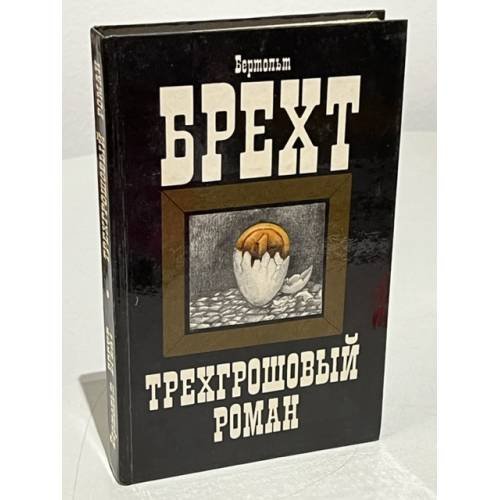Трехгрошовый роман
