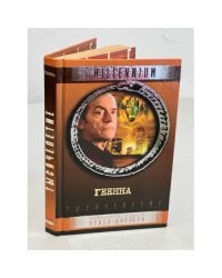 Тысячелетие. Геенна