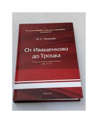 От Иващенково до Троцка: очерки по истории города Чапаевска 1909-1918 гг. 65- летию Победы и 100-летию Чапаевска посвящается
