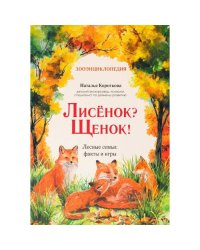 Лисенок? Щенок! Лесные семьи факты и игры