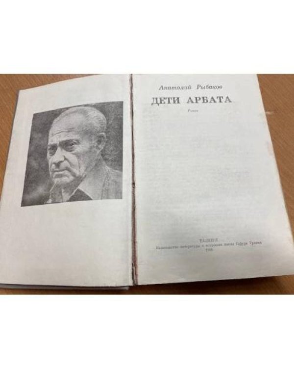 Дополнительное изображение книги «Дети Арбата»