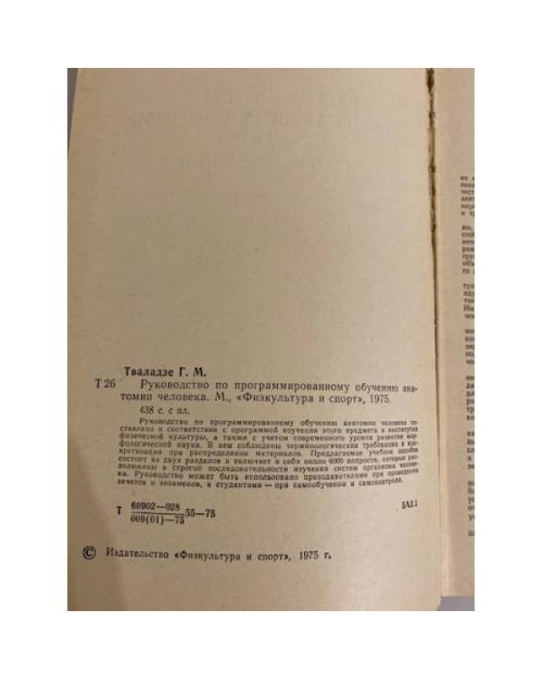 Руководство по программированному обучению анатомии человека