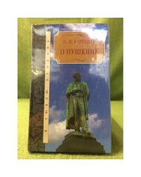 О Пушкине
