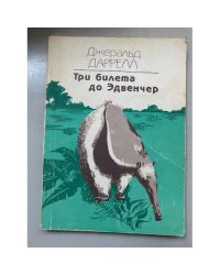 Три билета до Эдвенчер 