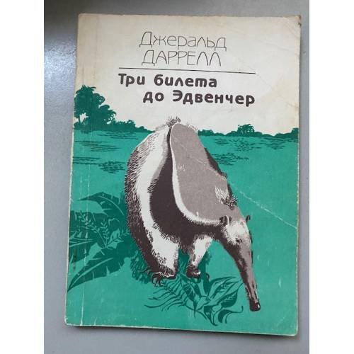 Три билета до Эдвенчер 
