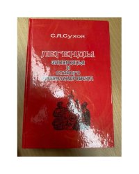 Легенды Запорожья и Старого Александровска