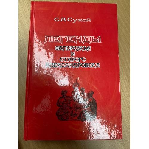 Легенды Запорожья и Старого Александровска