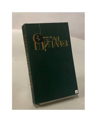Степан Щипачев. Избранное