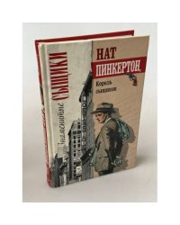 Король сыщиков