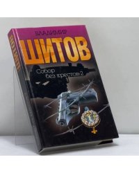 Собор без крестов-2