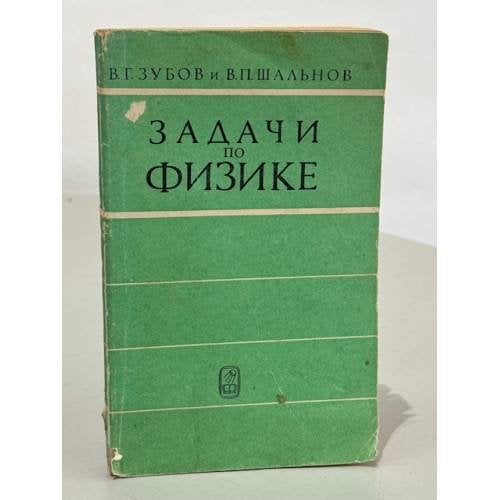 Обложка книги «Задачи по физике» — Зубов Виктор Геннадиевич, Шальнов Владимир Петрович