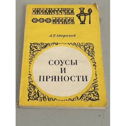 Обложка книги «Соусы и пряности» — Морозов Александр Терентьевич