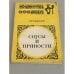 Обложка книги «Соусы и пряности» — Морозов Александр Терентьевич