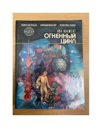 Огненный цикл