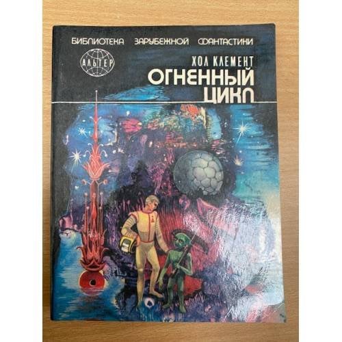Огненный цикл