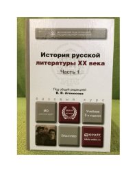 История русской литературы XX века Ч.1