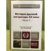 История русской литературы XX века Ч.1