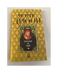 Лилия и лев