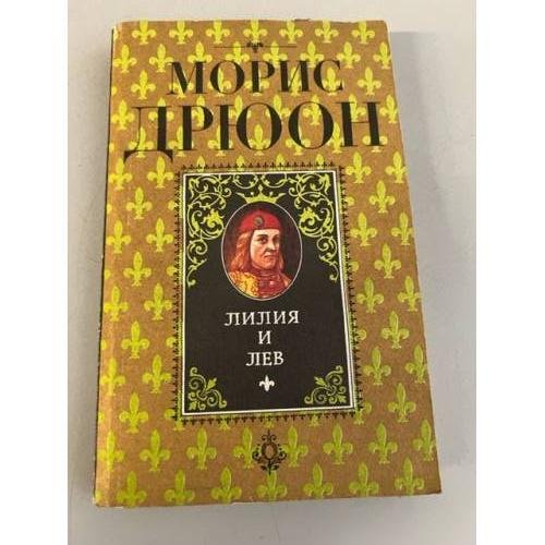 Лилия и лев