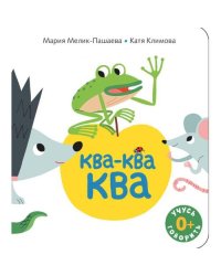 Ква-ква-ква книжка-картинка