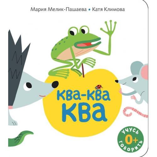 Обложка книги «Ква-ква-ква книжка-картинка» — Мелик-Пашаева Мария, ISBN 9785000417027