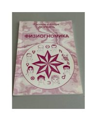 Физиогномика