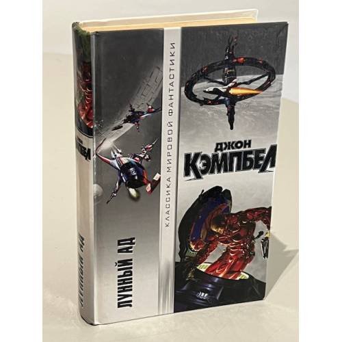 Обложка книги «Лунный ад» — John Wood Campbell (Jr.), ISBN 5170058608