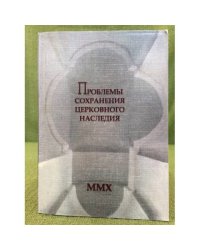 Проблемы сохранения церковного наследия